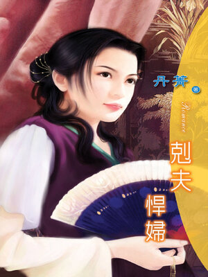 cover image of 剋夫悍婦